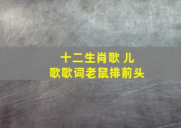 十二生肖歌 儿歌歌词老鼠排前头